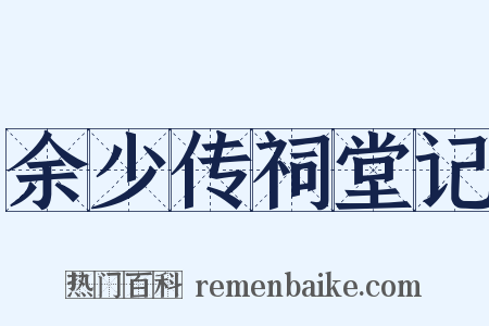 余少传祠堂记是什么意思的图片